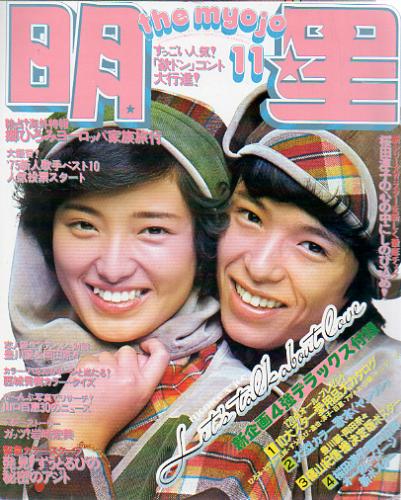  Myojo/月刊明星 1975年11月号 雑誌