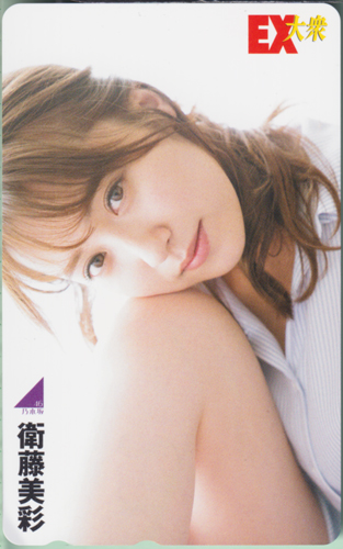 衛藤美彩 EX大衆 テレカ