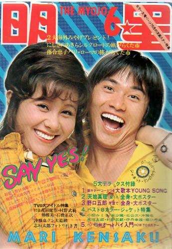  Myojo/月刊明星 1972年6月号 雑誌