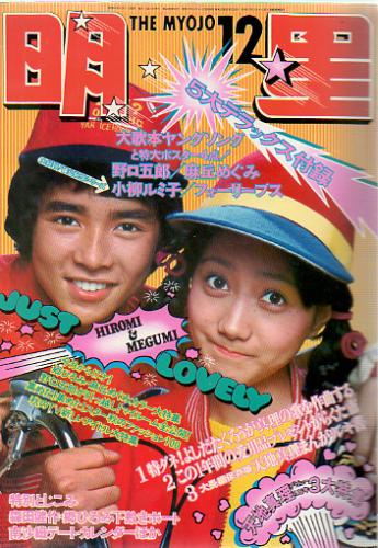  Myojo/月刊明星 1972年12月号 雑誌