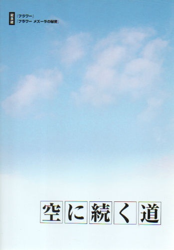  空に続く道 2000年12月号 雑誌