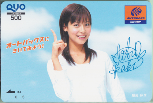 相武紗季 オートバックス  クオカード