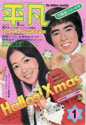  月刊平凡 1973年1月号 雑誌