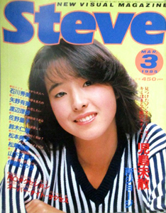  スティーブ/Steve 1985年3月号 (通巻4号) 雑誌