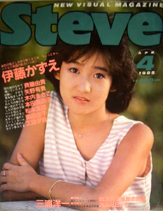  スティーブ/Steve 1985年4月号 (通巻5号) 雑誌