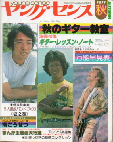  ヤングセンス 1977年11月号 (autumn) 雑誌