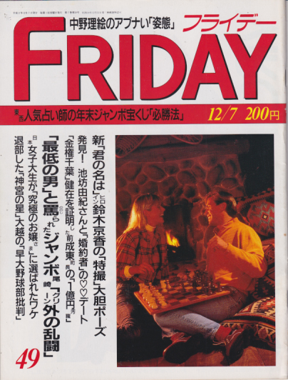 FRIDAY (フライデー) 1990年12月7日号 (320号) 雑誌