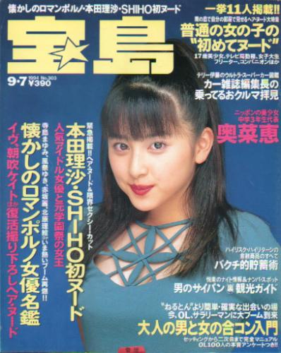  宝島 1994年9月7日号 (通巻303号) 雑誌