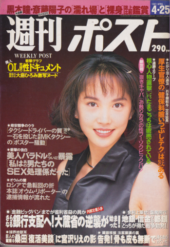  週刊ポスト 1997年4月25日号 (通巻1383号) 雑誌