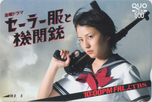 長澤まさみ TBSテレビ 金曜ドラマ「セーラー服と機関銃」 クオカード