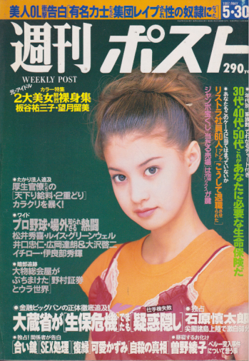  週刊ポスト 1997年5月30日号 (通巻1387号) 雑誌
