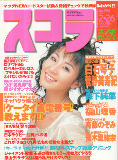  スコラ 1998年2月26日号 (396号) 雑誌
