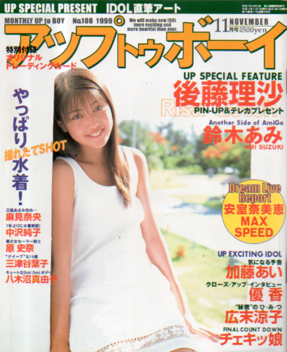 アップトゥボーイ/Up to boy 1999年11月号 (Vol.108) 雑誌