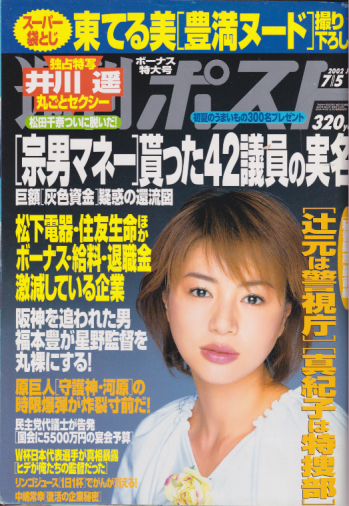  週刊ポスト 2002年7月5日号 (通巻1653号) 雑誌