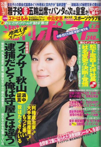  週刊ポスト 2008年5月30日号 (通巻1972号) 雑誌