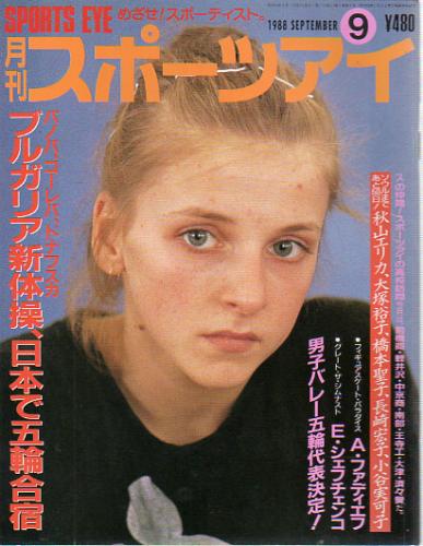 月刊スポーツアイ 1988年9月号 雑誌