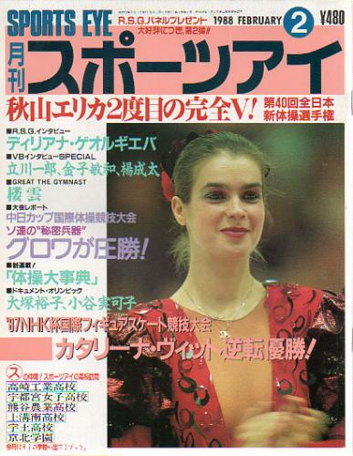  月刊スポーツアイ 1988年2月号 雑誌