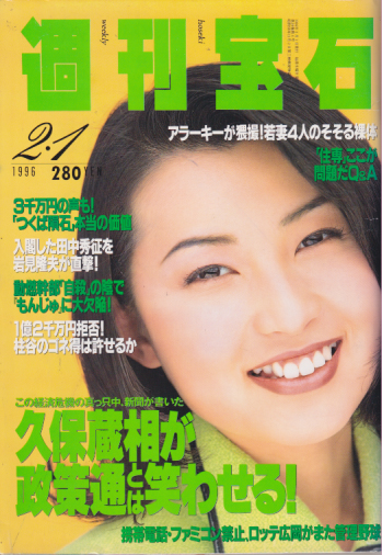  週刊宝石 1996年2月1日号 (688号) 雑誌