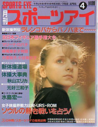  月刊スポーツアイ 1988年4月号 雑誌
