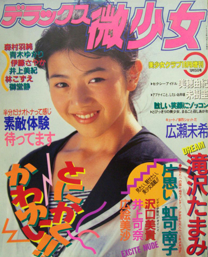  美少女CLUB増刊 デラックス微少女 1990年10月号 雑誌