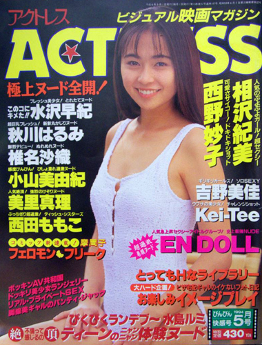  アクトレス/ACTRESS 1994年5月号 (No.139) 雑誌