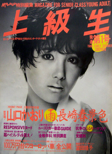  モモコ/Momoco 特別編集 上級生 1985年5月号 (NO.1) 雑誌
