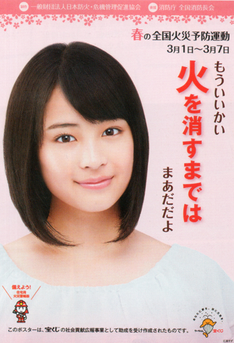 広瀬すず 日本防火・危機管理促進協会 春の全国火災予防運動 ポスター