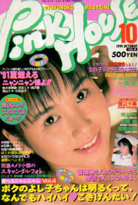  ピンクハウス/Pink HOUSE 1991年10月号 (Vol.46) 雑誌