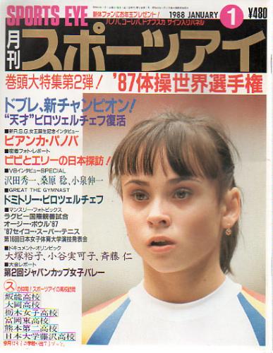  月刊スポーツアイ 1988年1月号 雑誌