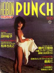  週刊平凡パンチ 1984年10月29日号 (No.1032) 雑誌
