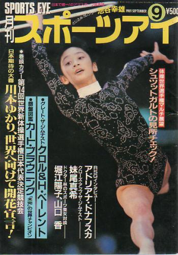  月刊スポーツアイ 1989年9月号 雑誌