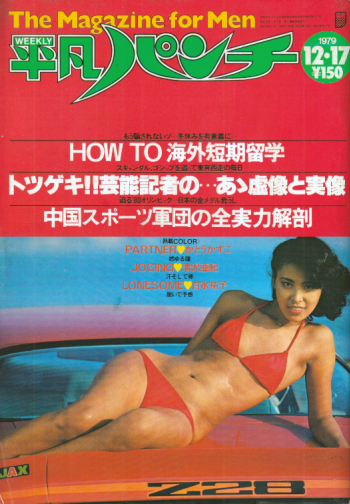 週刊平凡パンチ 1979年12月17日号 (No.790) 雑誌