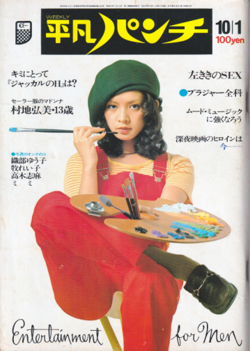 週刊平凡パンチ 1973年10月1日号 (No.478) 雑誌