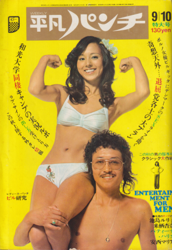 週刊平凡パンチ 1973年9月10日号 (No.475) 雑誌