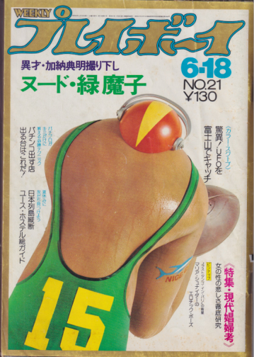  週刊プレイボーイ 1974年6月18日号 (No.21) 雑誌