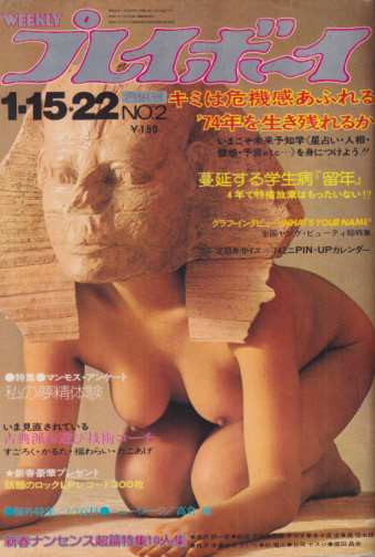  週刊プレイボーイ 1974年1月22日号 (No.2) 雑誌