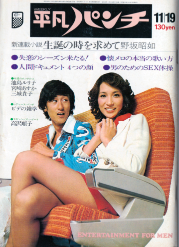 週刊平凡パンチ 1973年11月19日号 (No.485) 雑誌