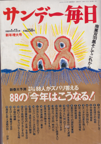  サンデー毎日 1988年1月17日号 (67巻 2号 通巻3667号) 雑誌