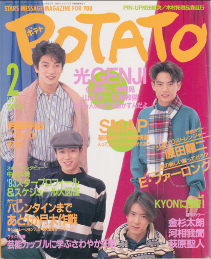  ポテト/POTATO 1993年2月号 雑誌