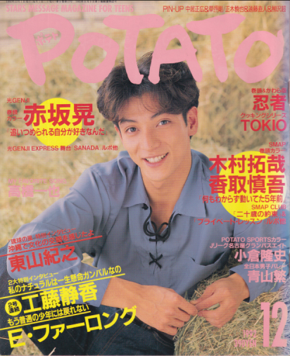  ポテト/POTATO 1992年12月号 雑誌