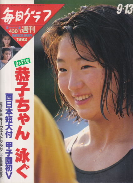  毎日グラフ 1992年9月13日号 (2230号) 雑誌