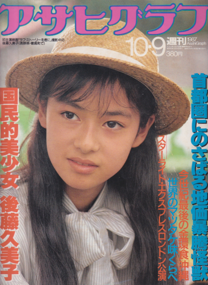  アサヒグラフ 1987年10月9日号 (3399号) 雑誌
