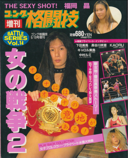  ゴング格闘技増刊 女の戦争 1995年6月19日号 (2/バトルシリーズVol.14) 雑誌