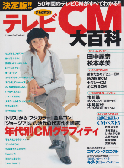  エンターブレイン 決定版!!テレビCM大百科 写真集