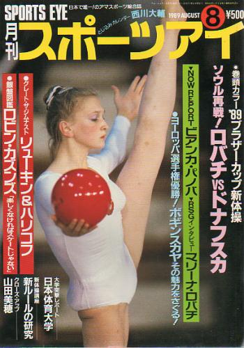  月刊スポーツアイ 1989年8月号 雑誌