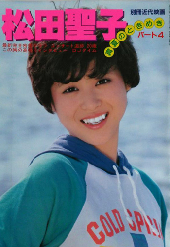 松田聖子 別冊近代映画 松田聖子写真集パート4 真夏のときめき 写真集