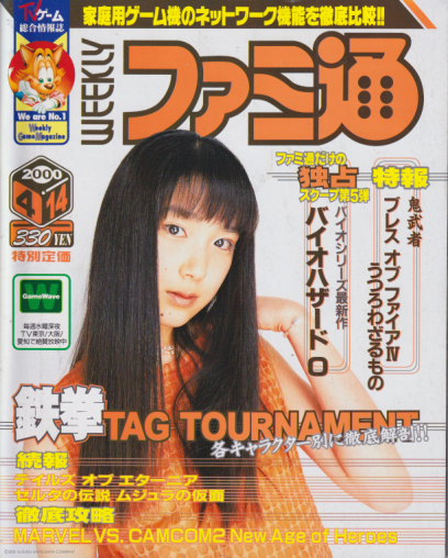  週刊ファミコン通信/週刊ファミ通 2000年4月14日号 (No.591) 雑誌