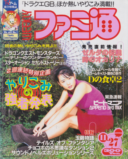  週刊ファミコン通信/週刊ファミ通 1998年11月27日号 (No.519) 雑誌