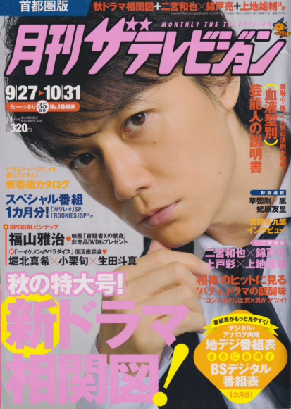  月刊ザテレビジョン 2008年11月号 (No.168) 雑誌