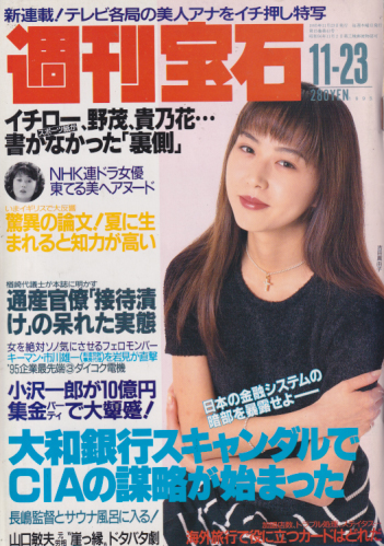  週刊宝石 1995年11月23日号 (15巻 43号 通巻679号) 雑誌